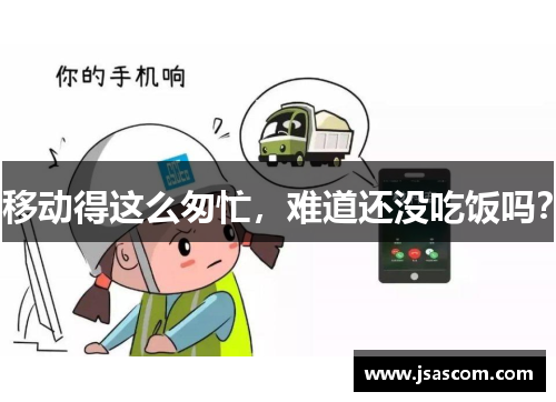 移动得这么匆忙，难道还没吃饭吗？