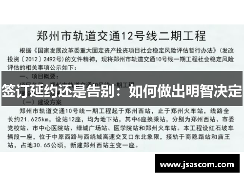 签订延约还是告别：如何做出明智决定