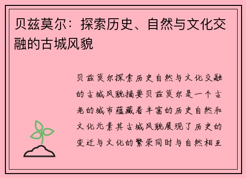 贝兹莫尔：探索历史、自然与文化交融的古城风貌